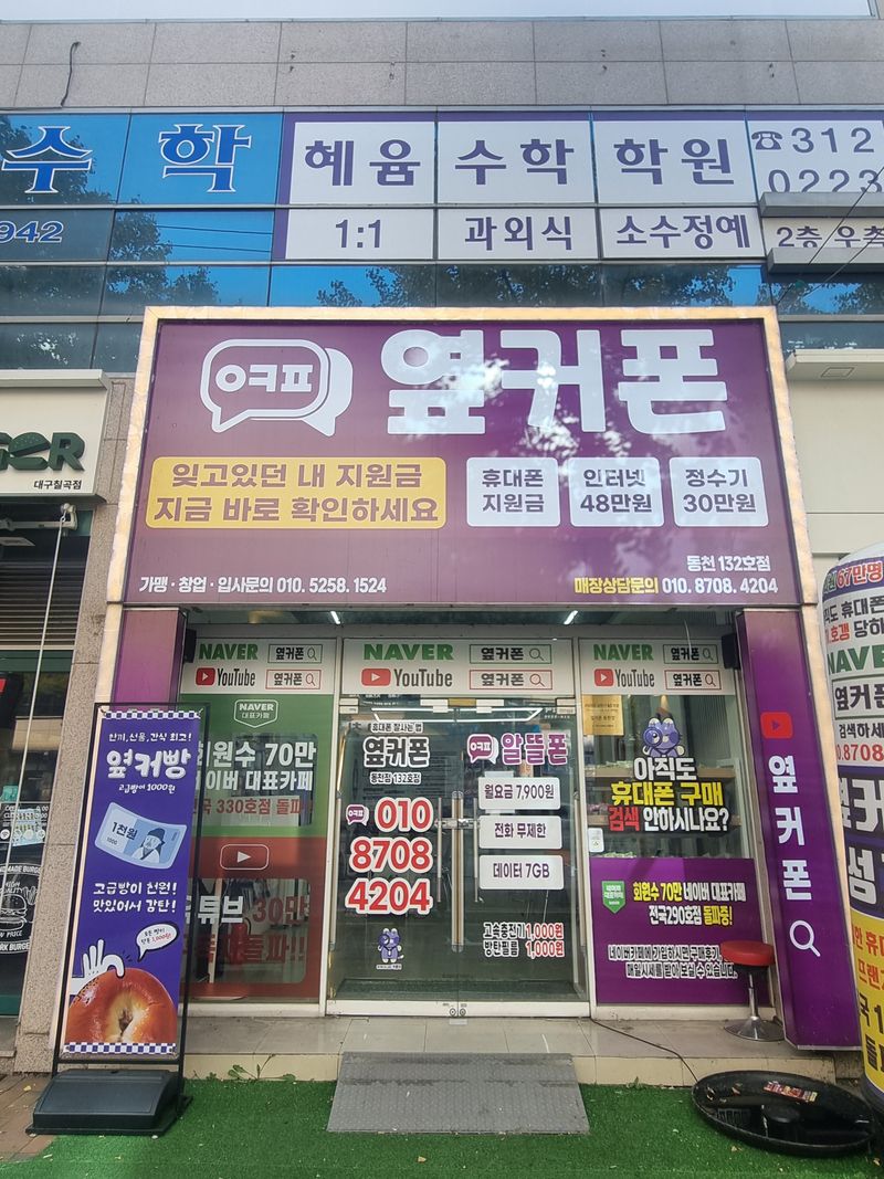 옆커폰 대구동천점 사진