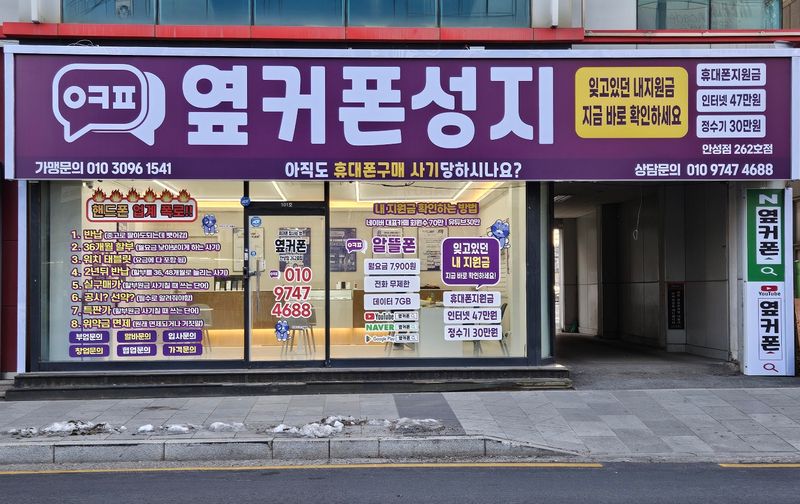 옆커폰 경기안성점 사진