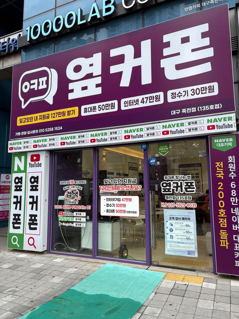 옆커폰 대구죽전점 사진