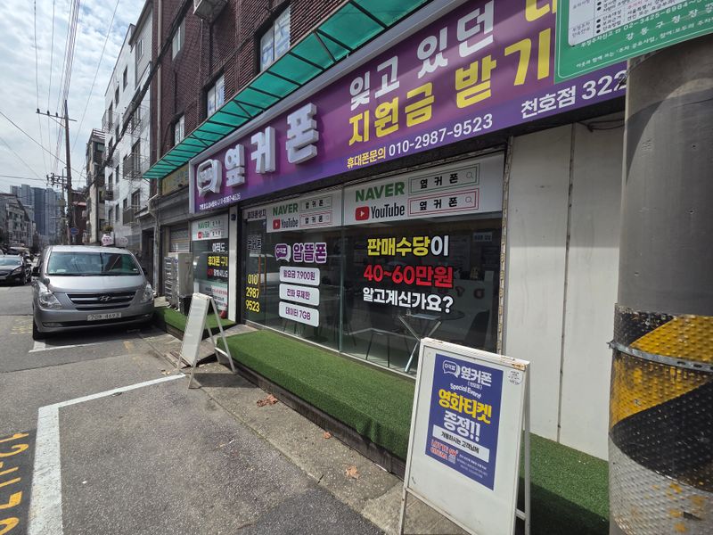 옆커폰 천호점 사진