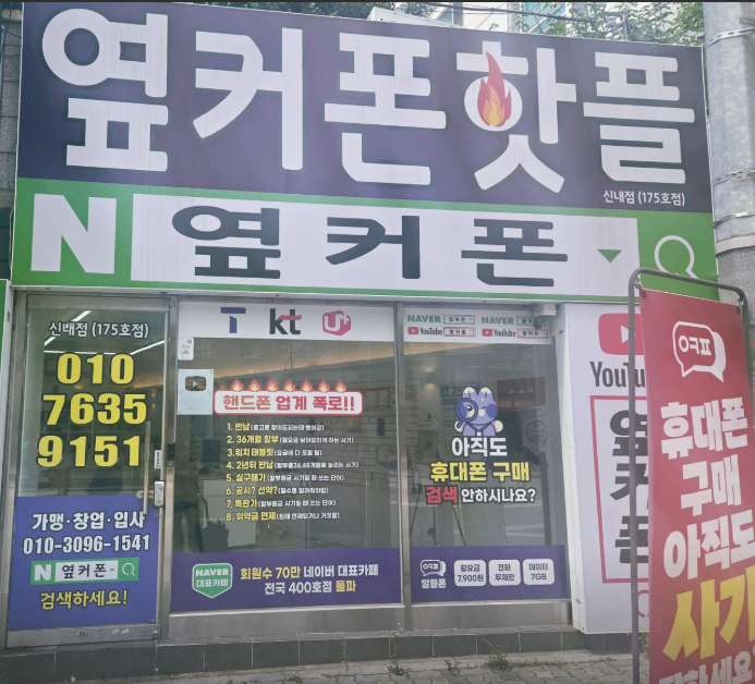 옆커폰 서울신내점 사진